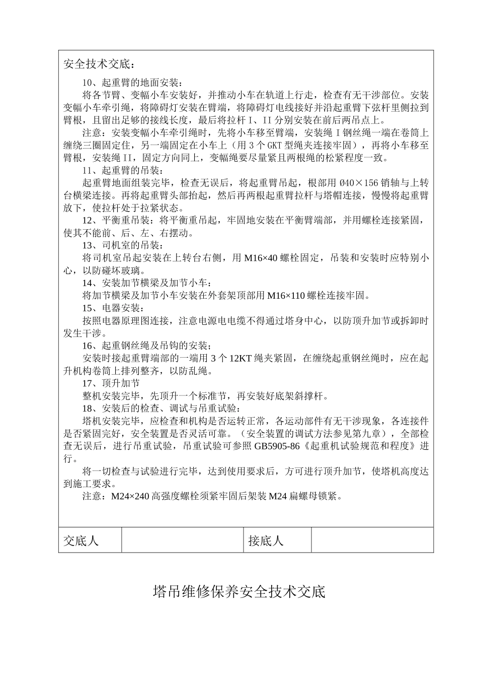 QTZ25塔吊安装安全技术交底_第3页