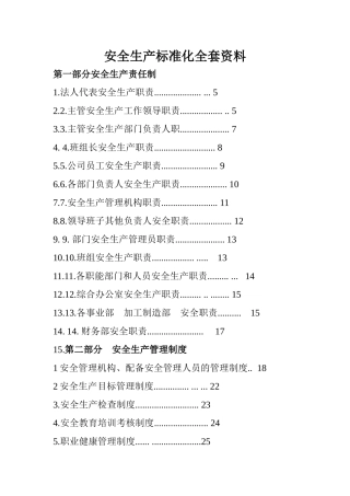 安全生产标准化全套资料免费下载