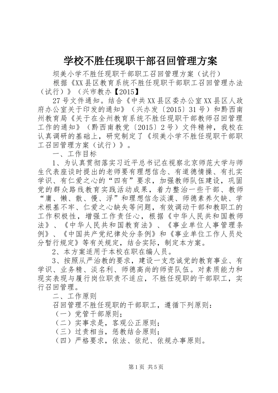 学校不胜任现职干部召回管理实施方案_第1页
