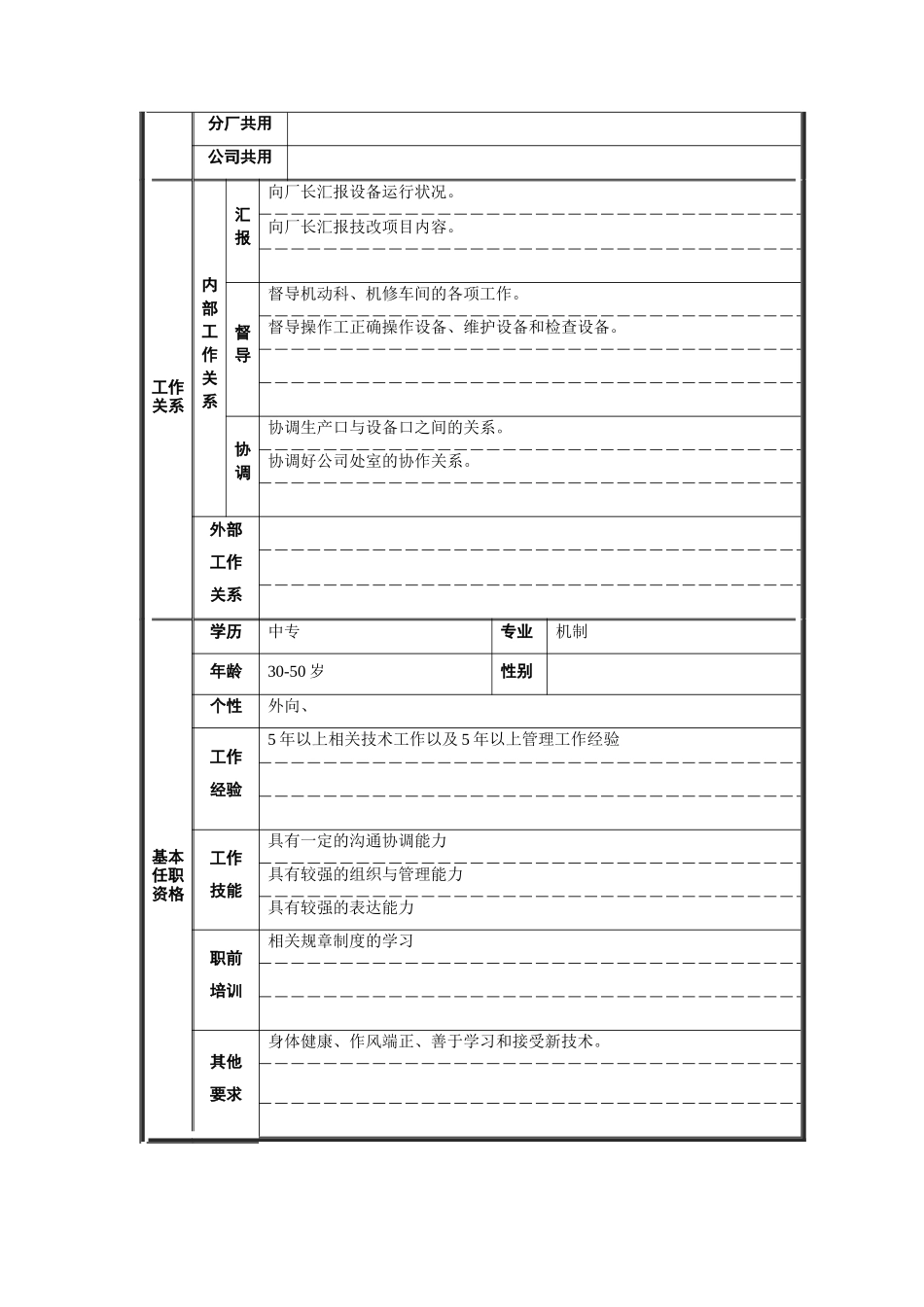 炼钢厂设备副厂长职位说明书_第2页