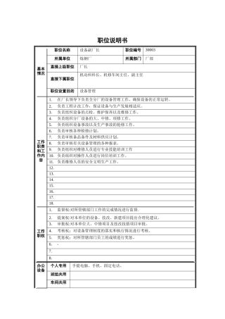 炼钢厂设备副厂长职位说明书