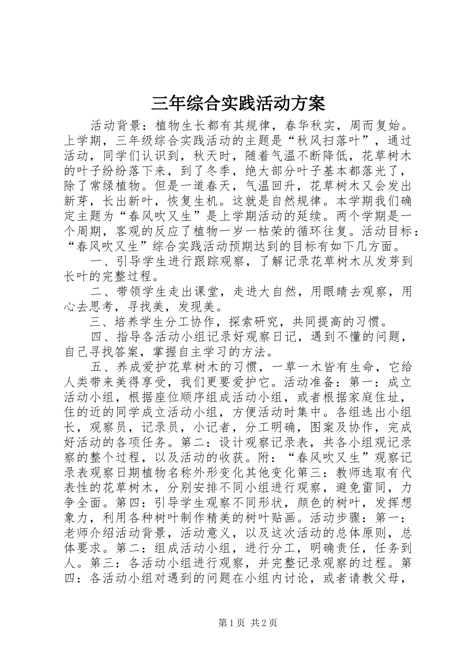 三年综合实践活动实施方案_第1页