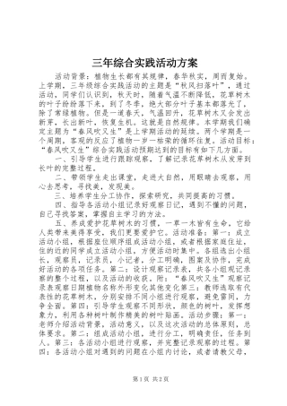 三年综合实践活动实施方案