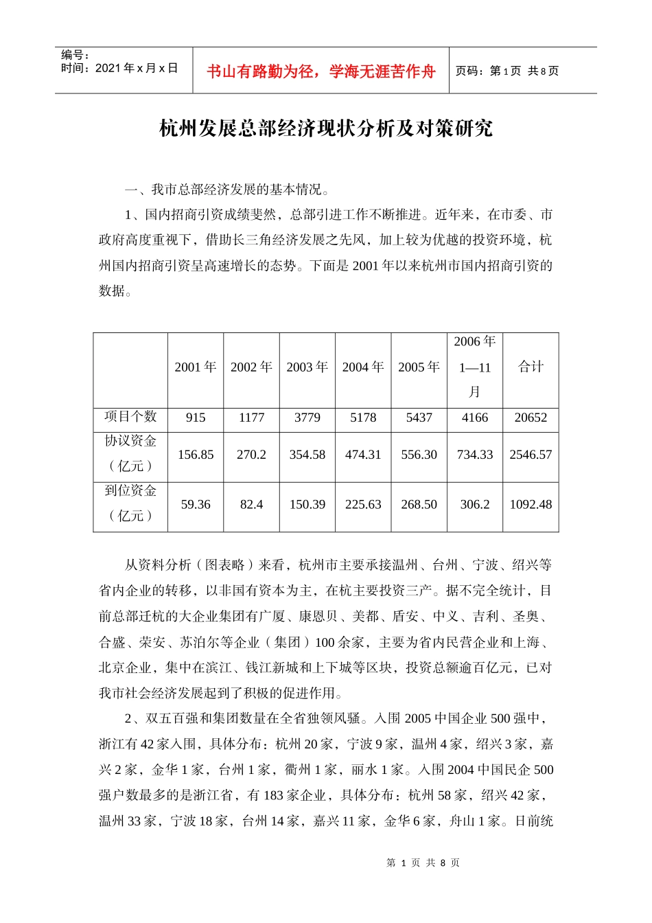 杭州发展总部经济现状分析及对策研究_第1页