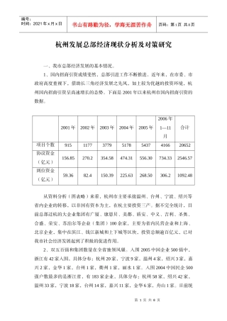 杭州发展总部经济现状分析及对策研究