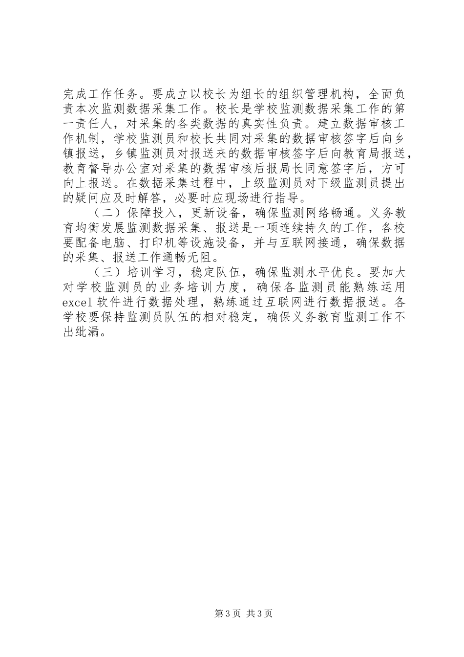 义教均衡发展监测实施方案_第3页