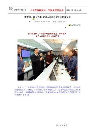 李克强：以人为本促进人口和经济社会协调发展