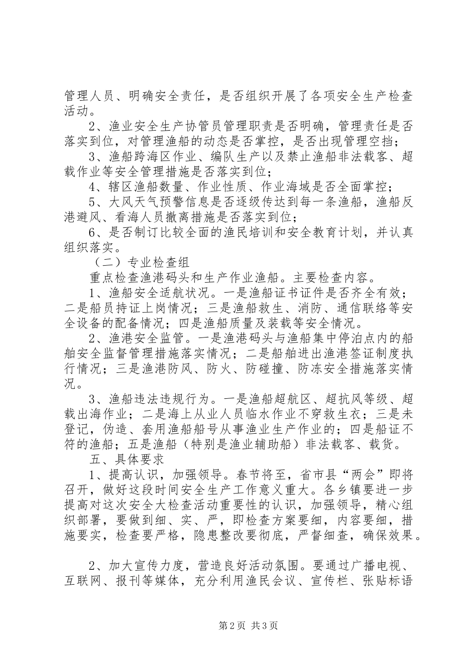 全县渔业检查活动实施方案_第2页