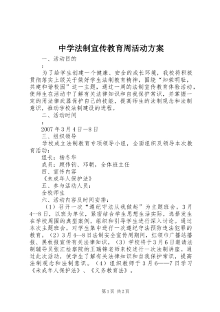 中学法制宣传教育周活动实施方案