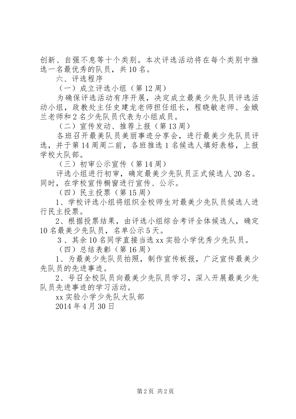 小学“最美少先队员”活动实施方案_第2页