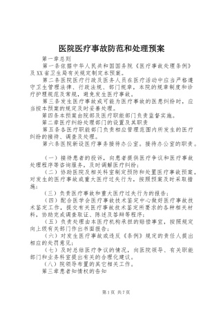 医院医疗事故防范和处理应急预案