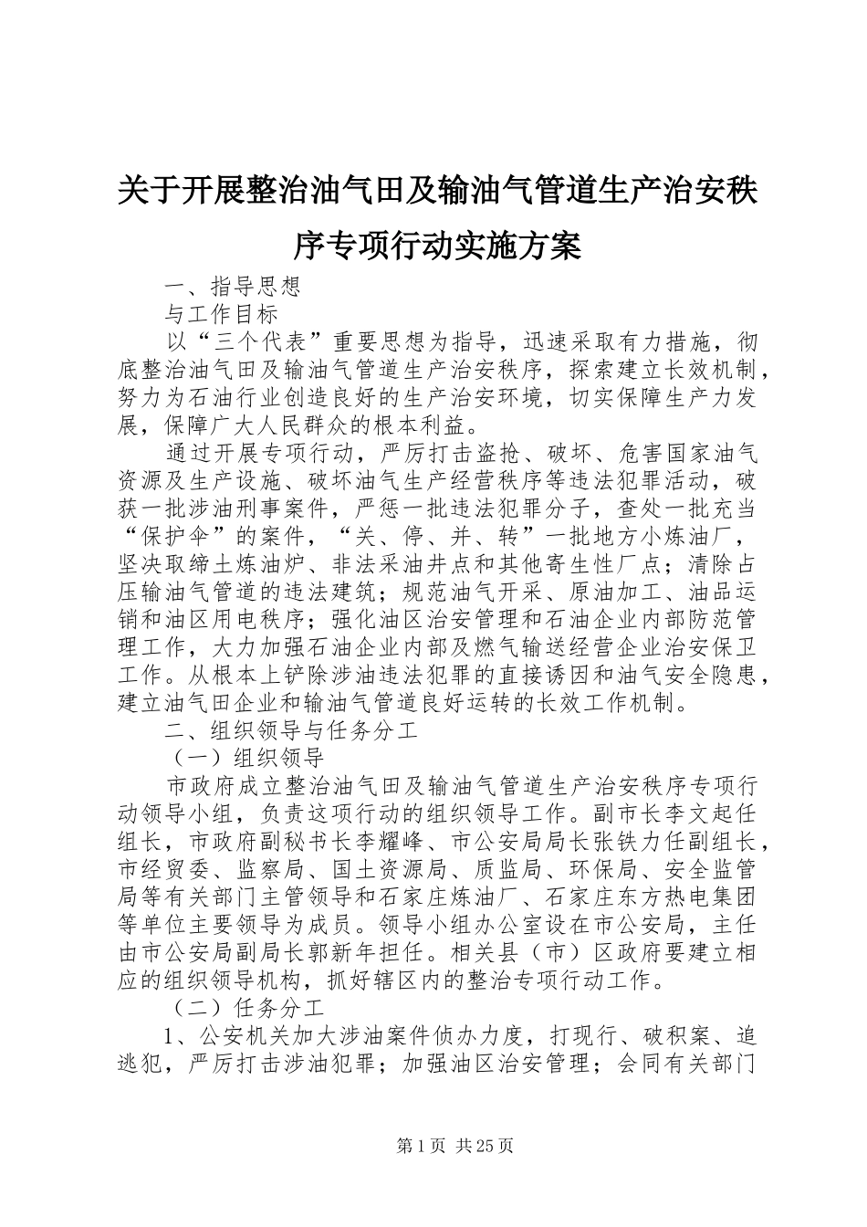 关于开展整治油气田及输油气管道生产治安秩序专项行动方案_第1页
