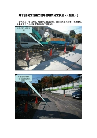 日本建筑工程施工现场管理及施工质量图片