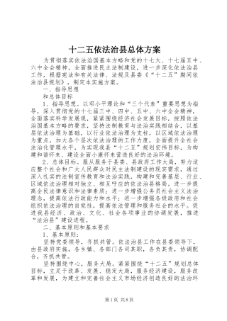 十二五依法治县总体实施方案