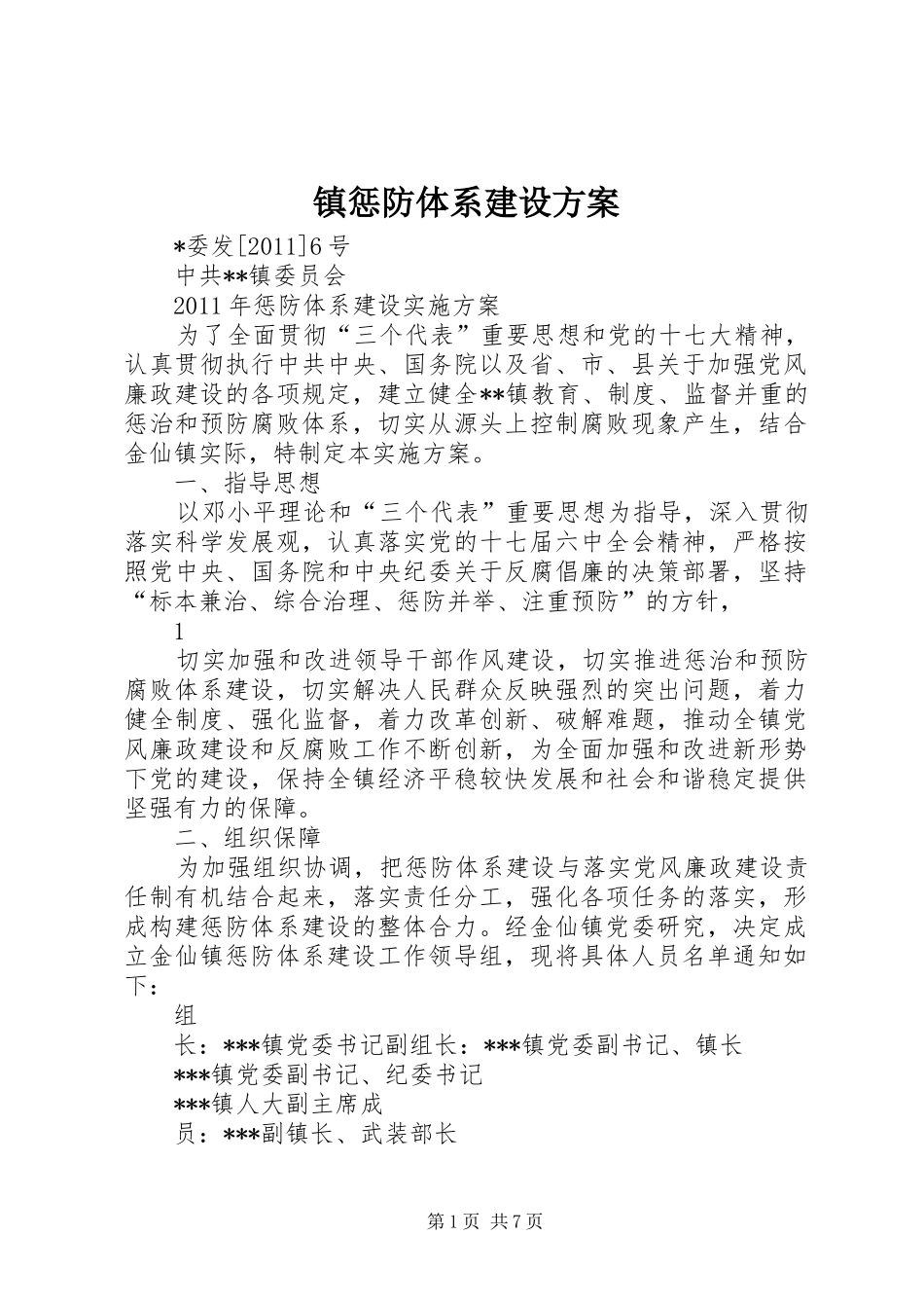 镇惩防体系建设实施方案_第1页