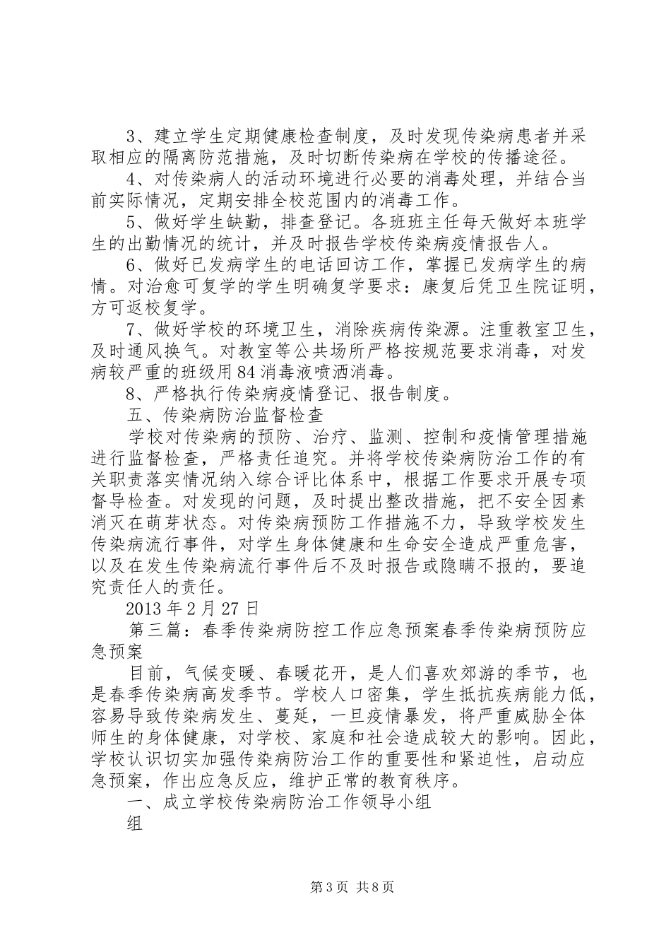 春季传染病防控工作应急处理预案_第3页