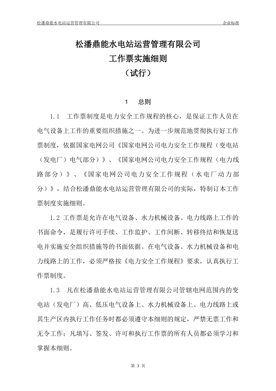 松潘鼎能水电站运营管理有限公司工作票实施细则_第3页