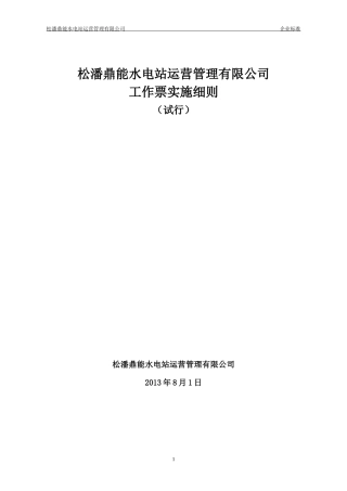 松潘鼎能水电站运营管理有限公司工作票实施细则