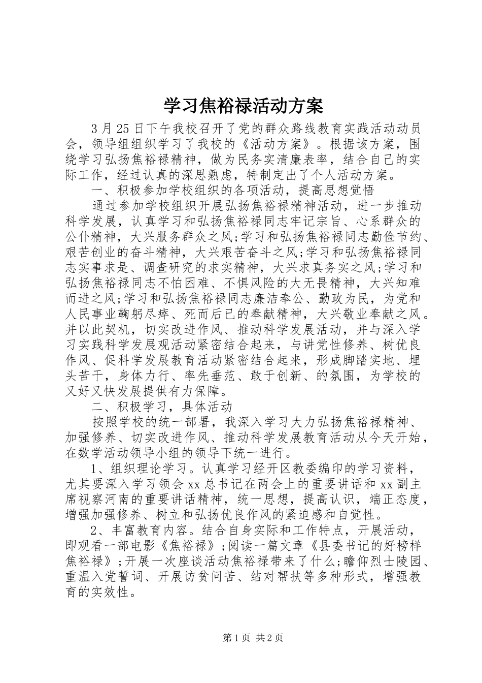 学习焦裕禄活动实施方案_第1页