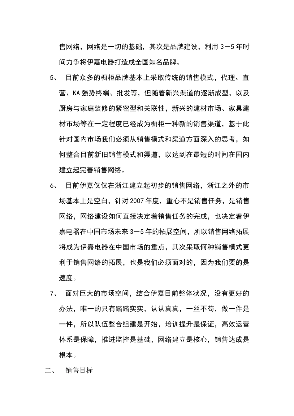 杭州某电器公司年度营销规划方案_第2页