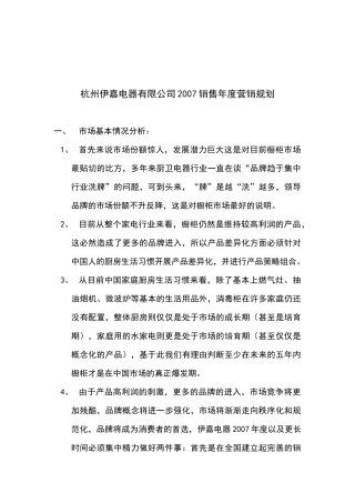 杭州某电器公司年度营销规划方案