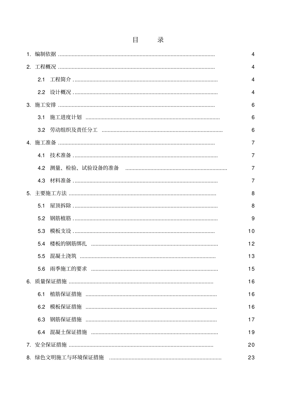 屋顶改造工程施工组织设计方案_第3页