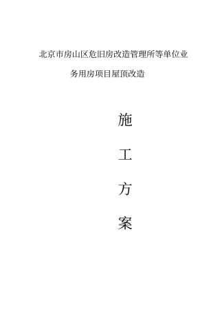 屋顶改造工程施工组织设计方案