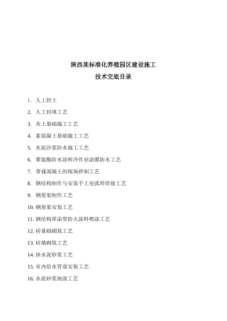 akl_1216_陕西某标准化养殖园区建设施工技术交底