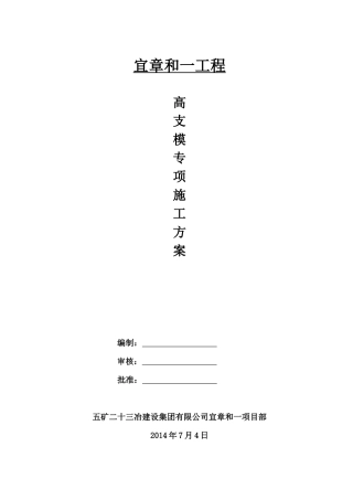 (XXXX714收第一次要求审核的)宜章和一高支模工程专项