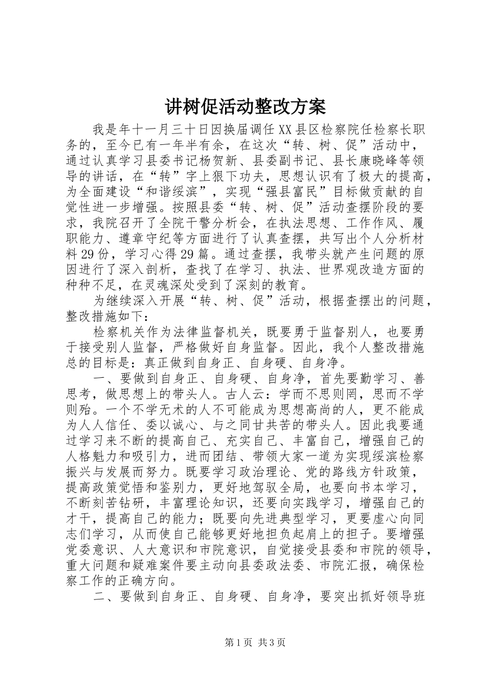 讲树促活动整改实施方案_第1页