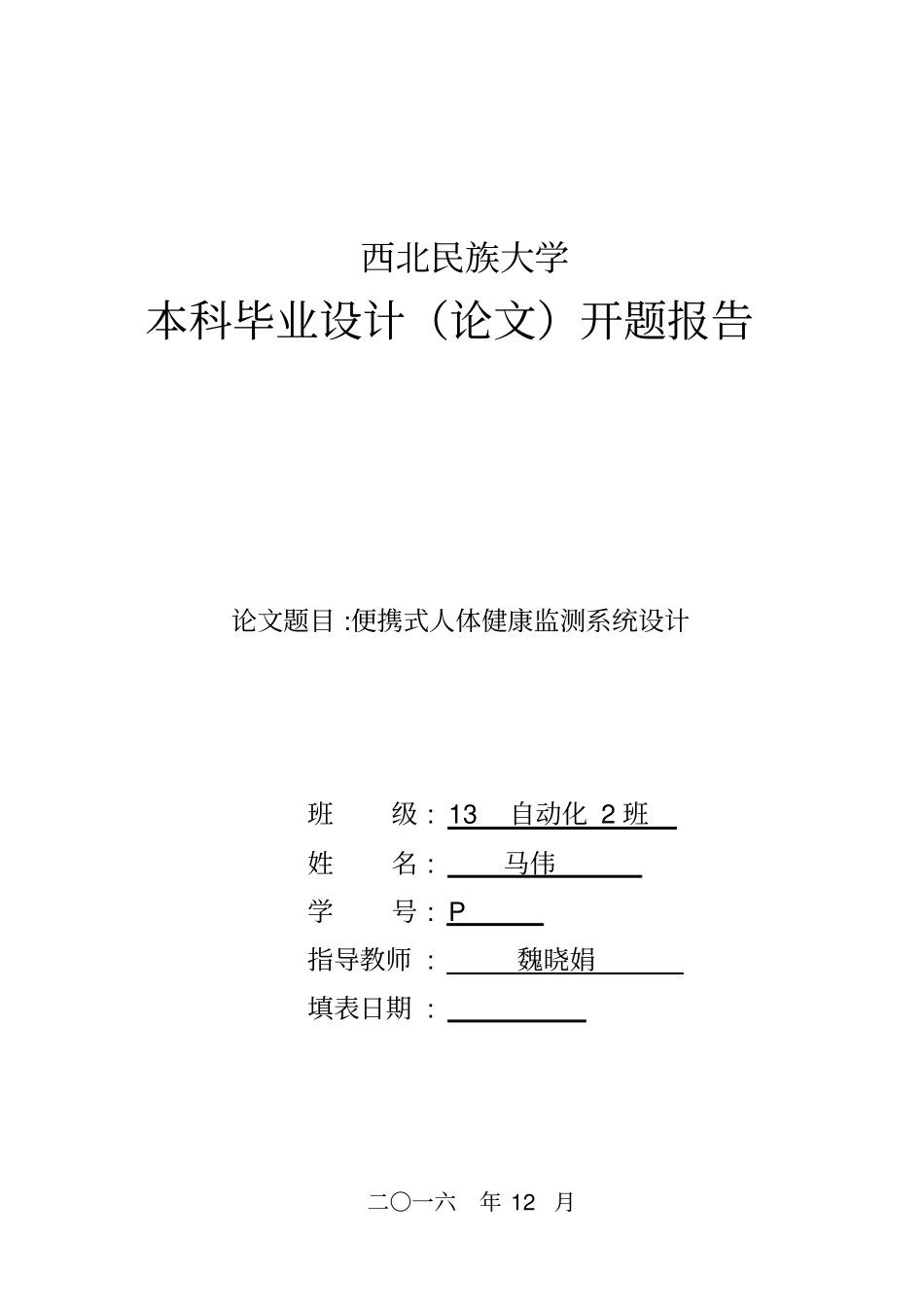 人体健康监测系统设计开题报告_第1页
