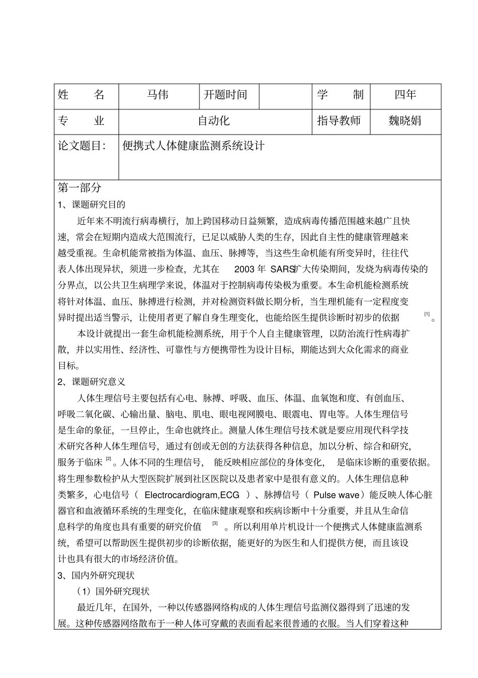 人体健康监测系统设计开题报告_第2页