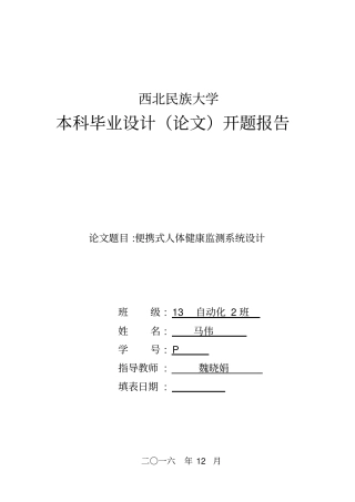 人体健康监测系统设计开题报告