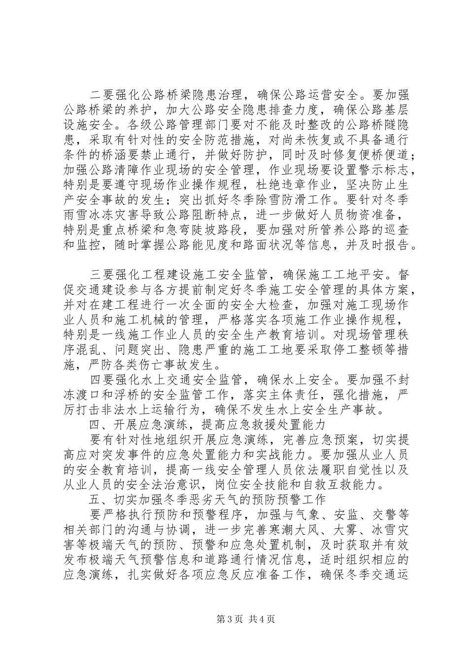 交通运输冬季安全生产工作实施方案_第3页