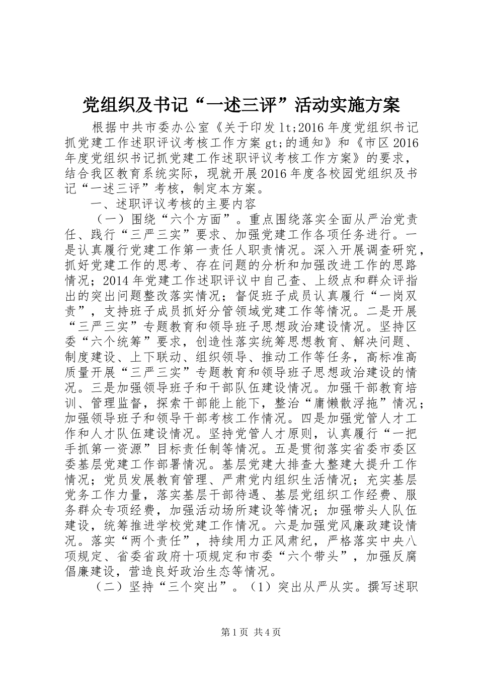党组织及书记“一述三评”活动方案_第1页