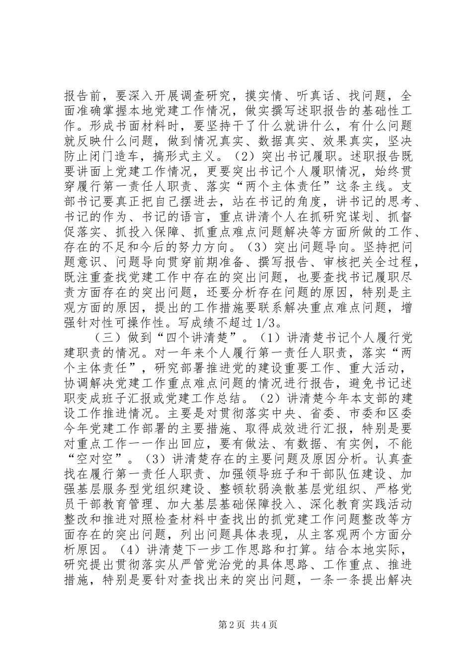 党组织及书记“一述三评”活动方案_第2页
