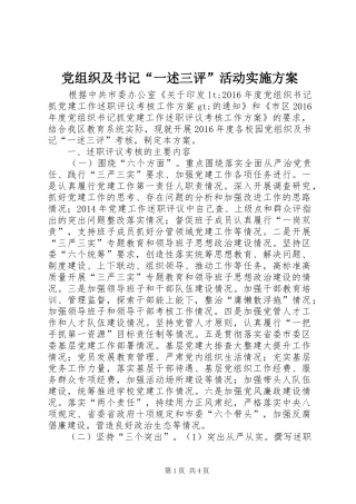 党组织及书记“一述三评”活动方案