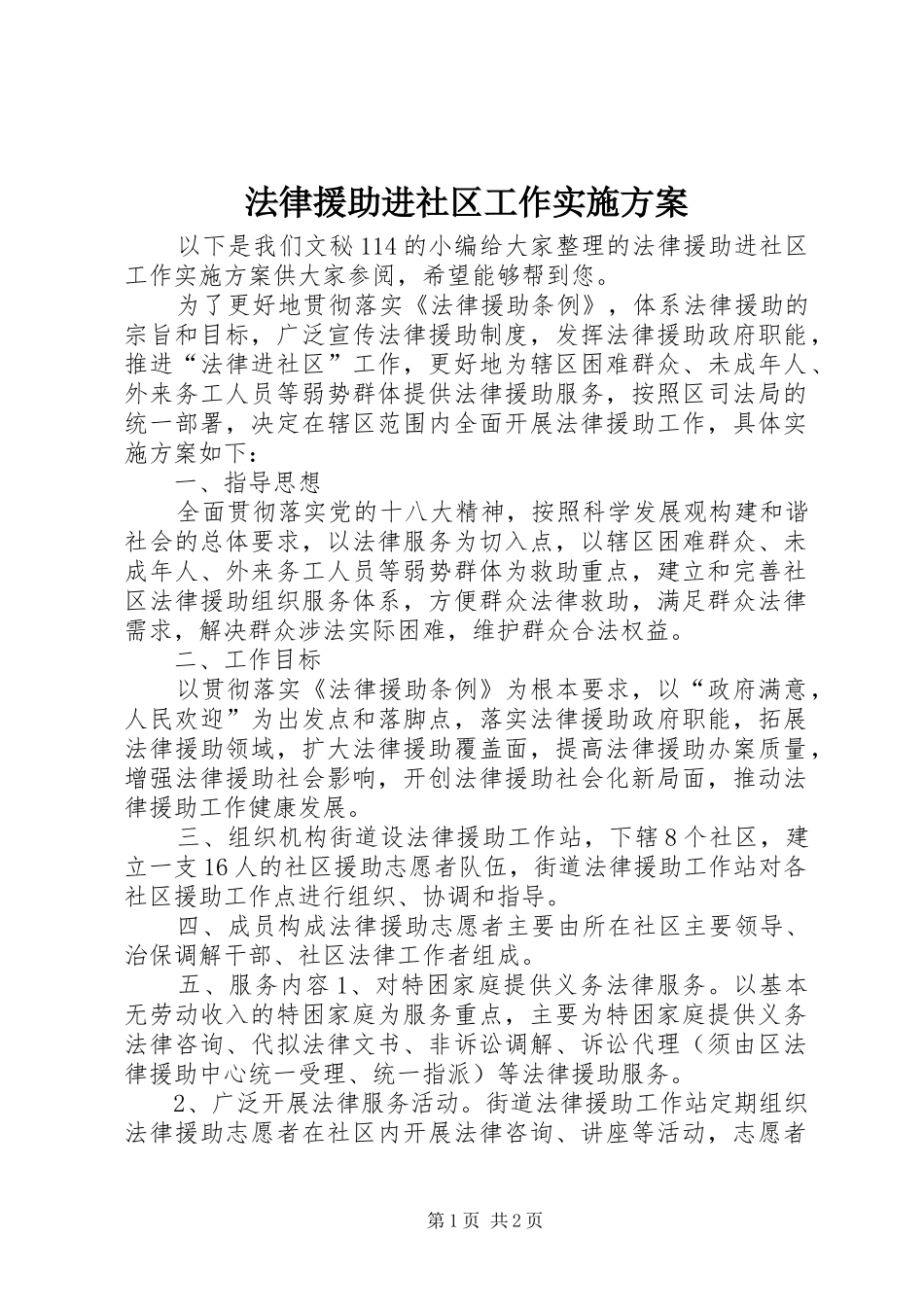 法律援助进社区工作方案_第1页