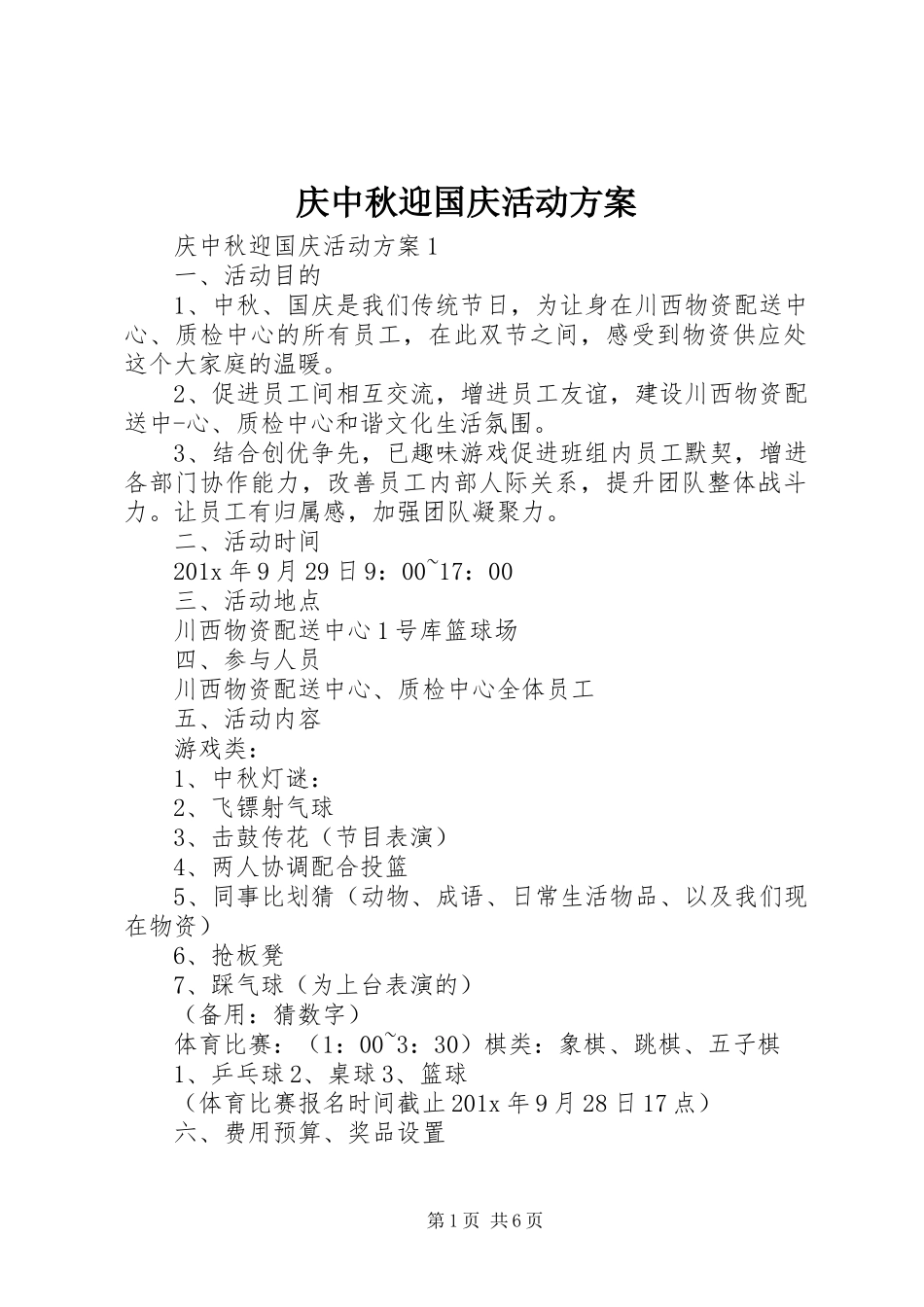 庆中秋迎国庆活动实施方案_第1页