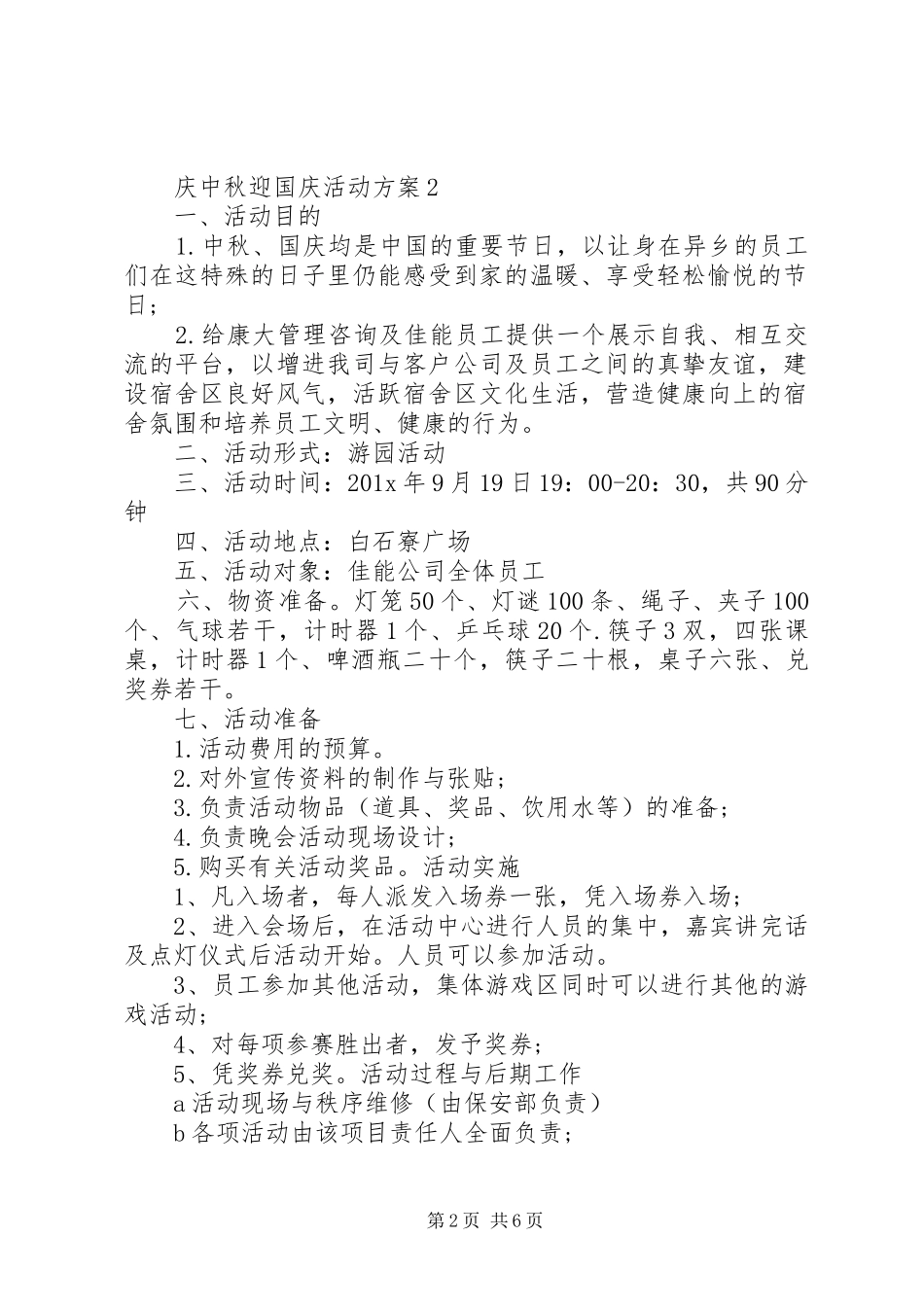 庆中秋迎国庆活动实施方案_第2页