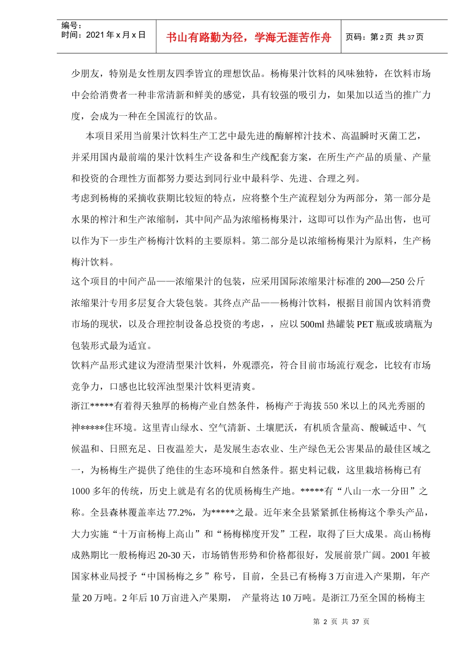 杨梅汁项目可行性分析报告_第2页