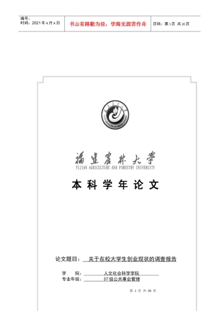 有关在校大学生创业现状的调查报告
