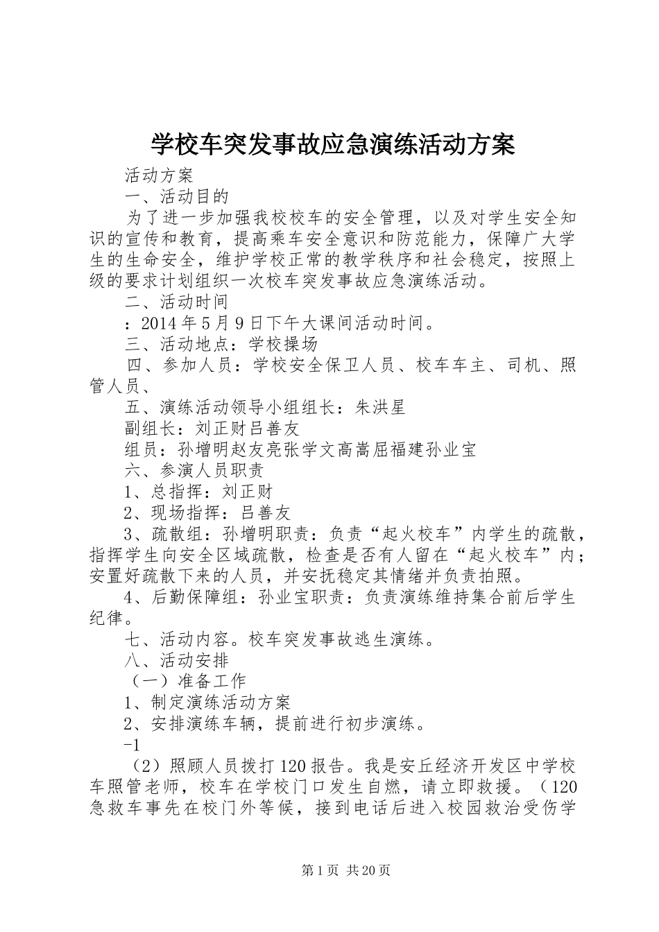 学校车突发事故应急演练活动实施方案_第1页