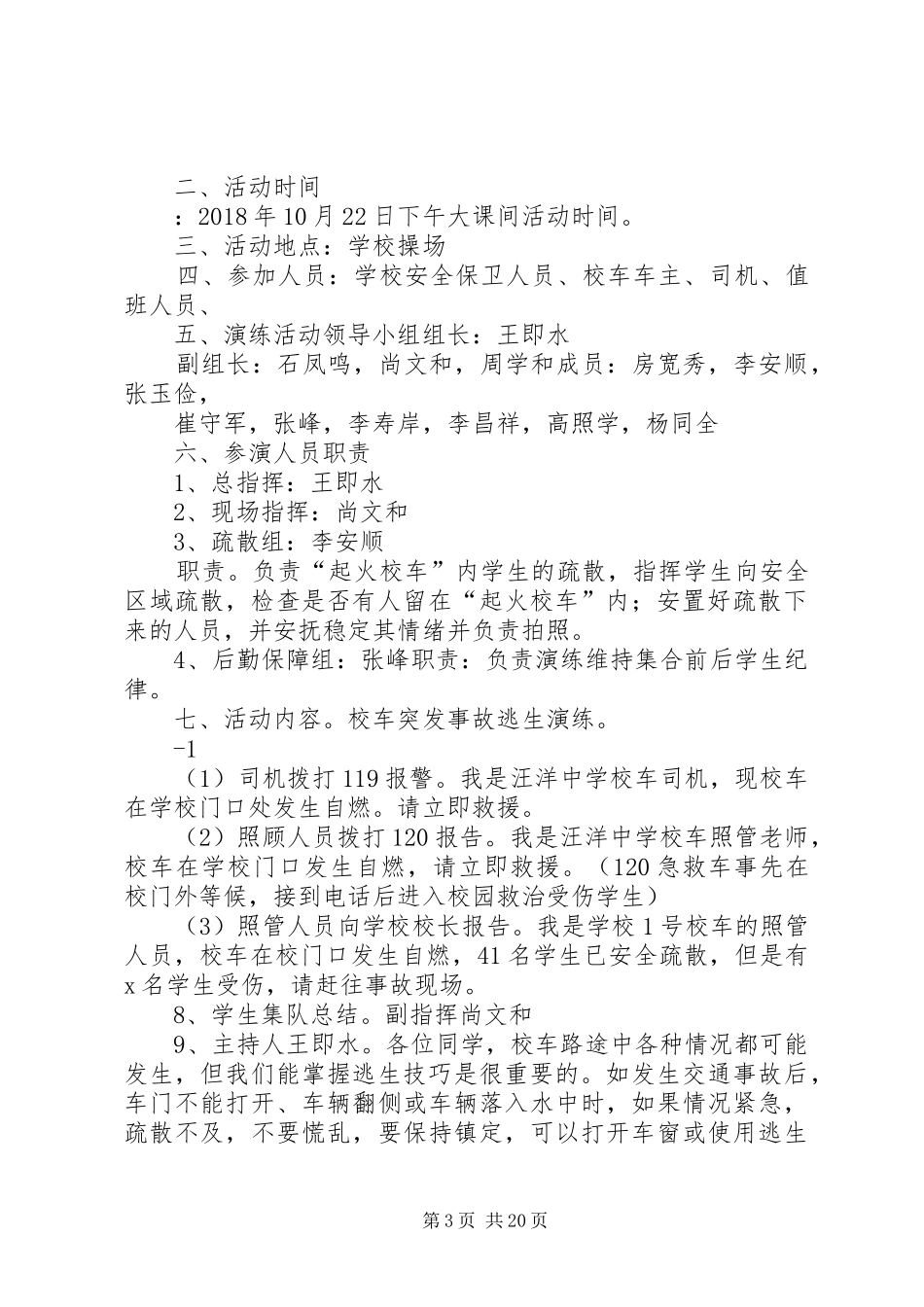 学校车突发事故应急演练活动实施方案_第3页