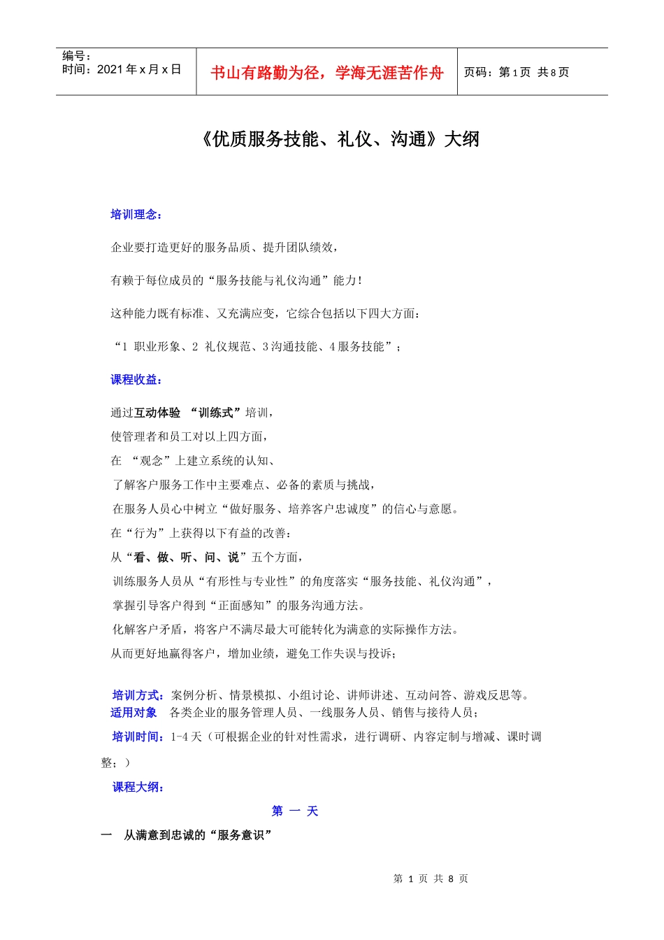 服务技能与礼仪大纲_第1页