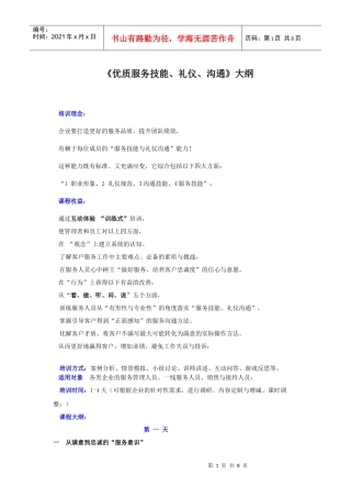 服务技能与礼仪大纲