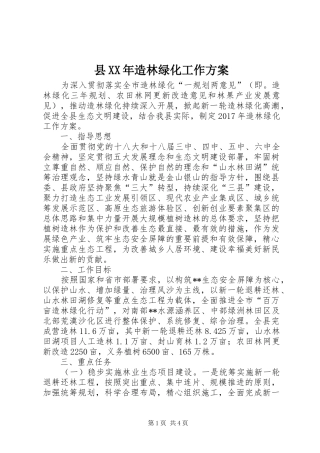 县XX年造林绿化工作实施方案