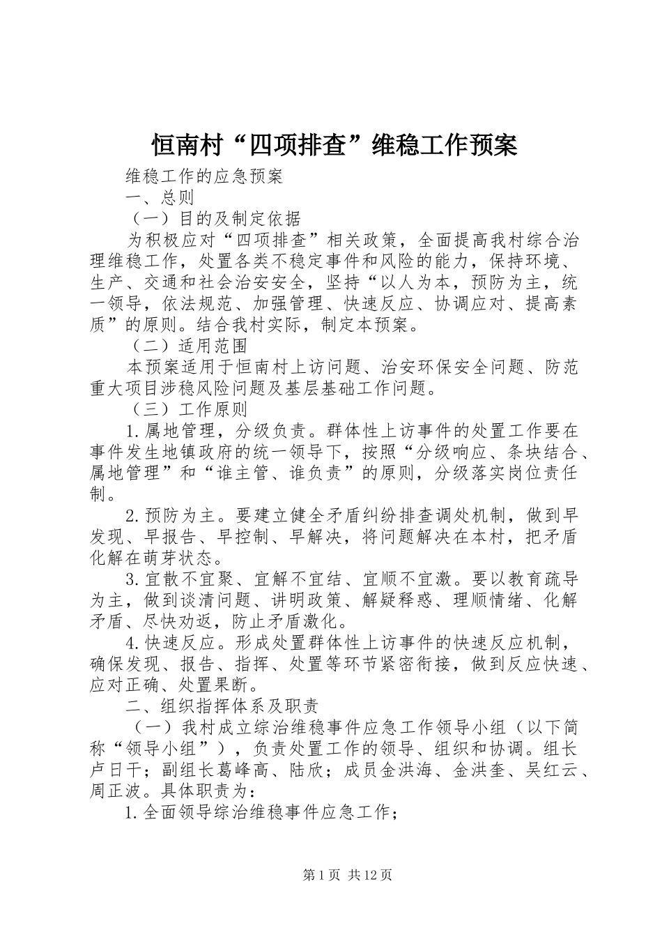 恒南村“四项排查”维稳工作应急预案_第1页