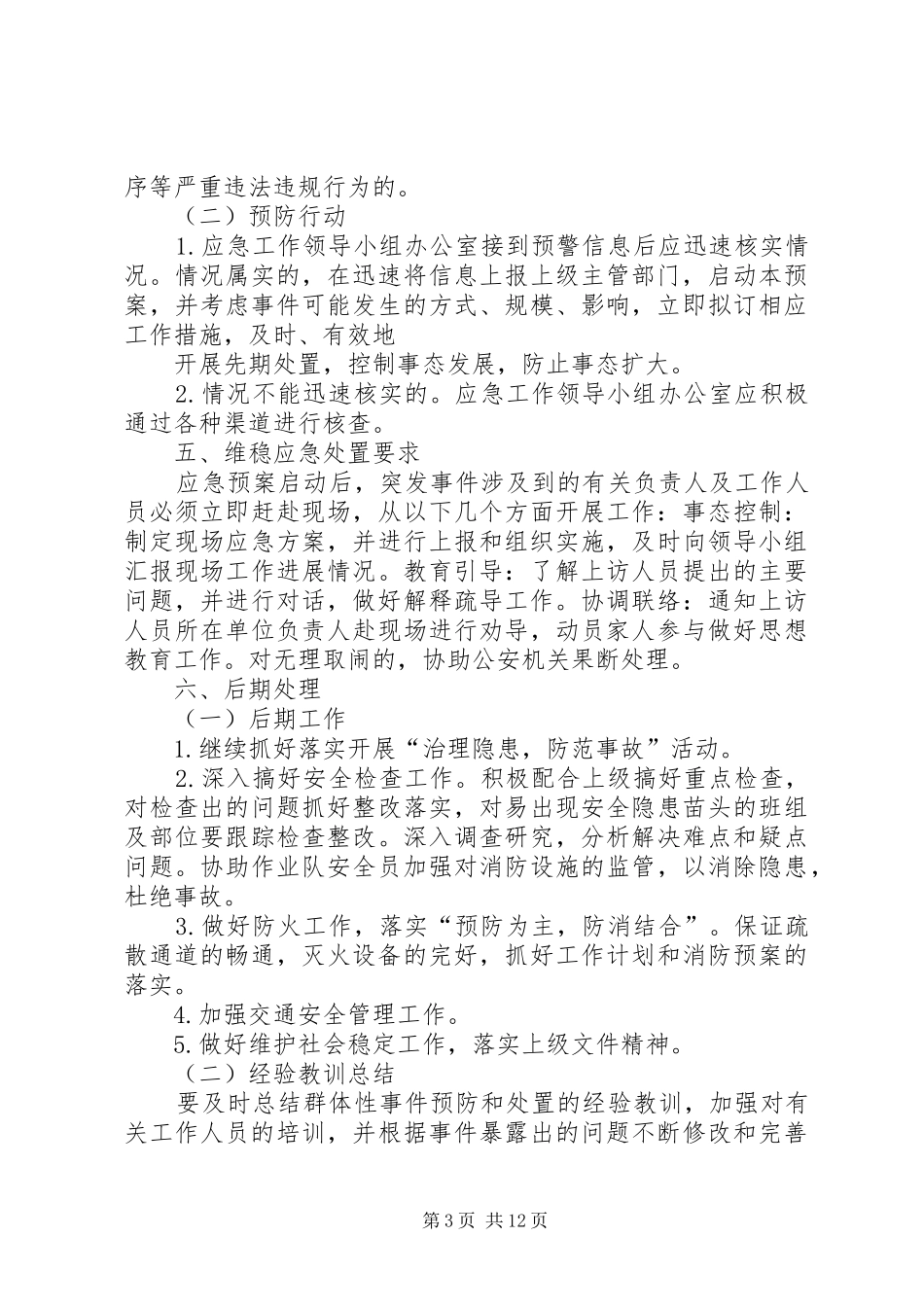 恒南村“四项排查”维稳工作应急预案_第3页