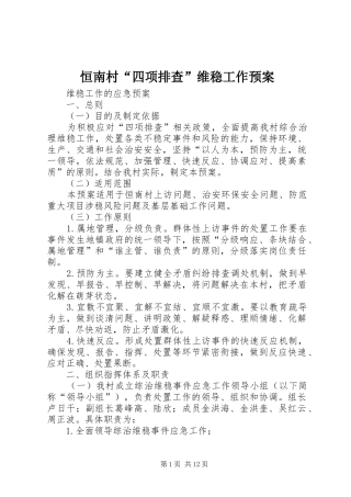 恒南村“四项排查”维稳工作应急预案